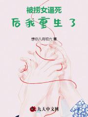 被逼死后我重生了