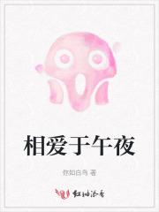 相爱于午夜