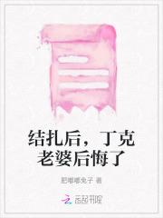 结扎后，丁克老婆后悔了