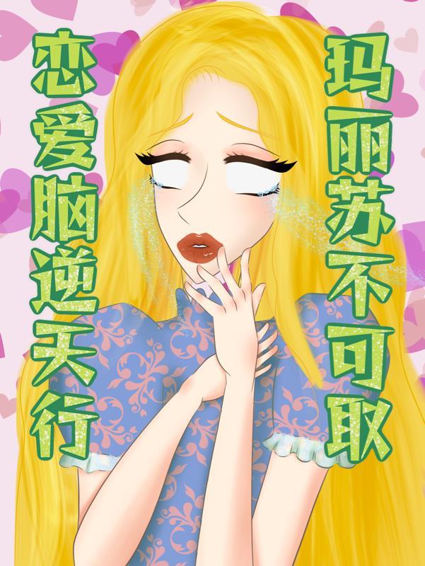 玛丽苏逆天行,恋爱脑不可取