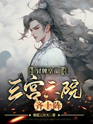 替身皇帝:强势征服,从后宫开始