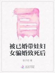 被已婚带娃妇女骗婚致死后