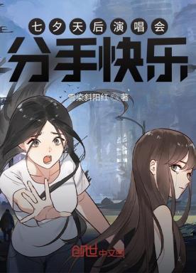 七夕天后演唱会:分手快乐