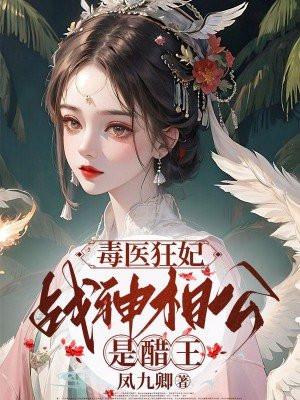 毒医狂妃:战神相公是醋王