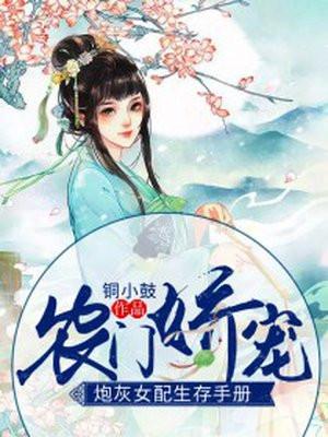 农门娇宠:炮灰女配生存手册