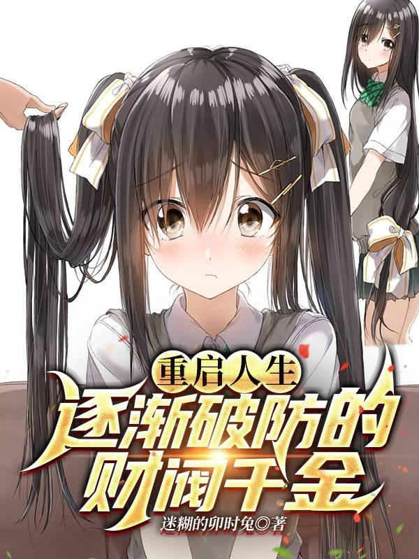 重启人生:逐渐破防的财阀千金