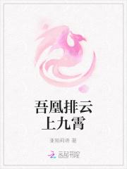 吾凰排云上九霄