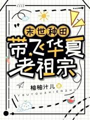 末世种田，带飞华夏老祖宗