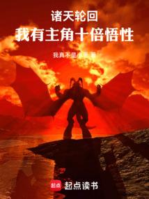 诸天轮回:我有主角十倍悟性
