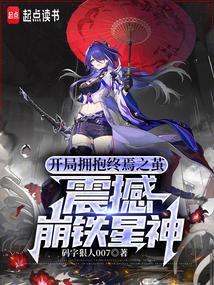 开局拥抱终焉之茧,震撼崩铁星神