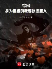 综网:身为巫祝的我要以德服人
