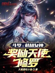 斗罗:截胡女神,奖励天使修罗!