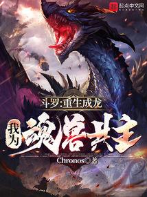 斗罗:重生成龙,我为魂兽共主