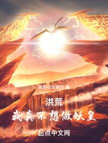洪荒:我真不想做妖皇