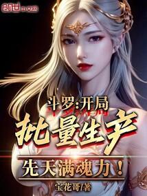 斗罗:开局批量生产先天满魂力