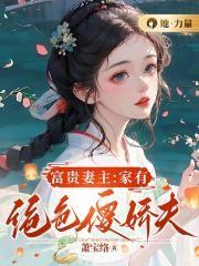 富贵妻主:家有绝色傻娇夫