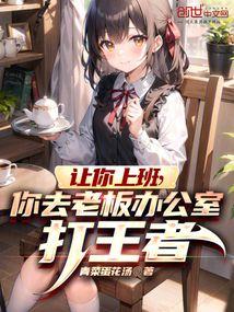 让你上班,你去老板办公室打王者