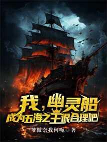 我幽灵船,成为五海之王很合理吧