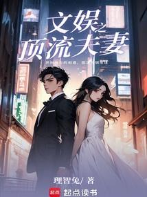 文娱之顶流夫妻