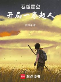 吞噬星空:开局一拳超人