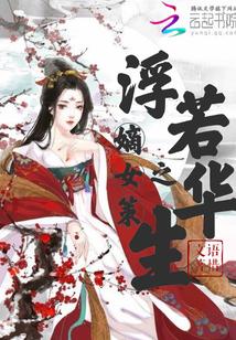 嫡女策之浮若华生