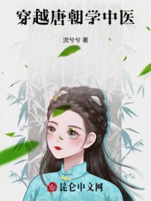 穿越唐朝学中医