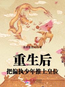 重生后把偏执少年推上皇位