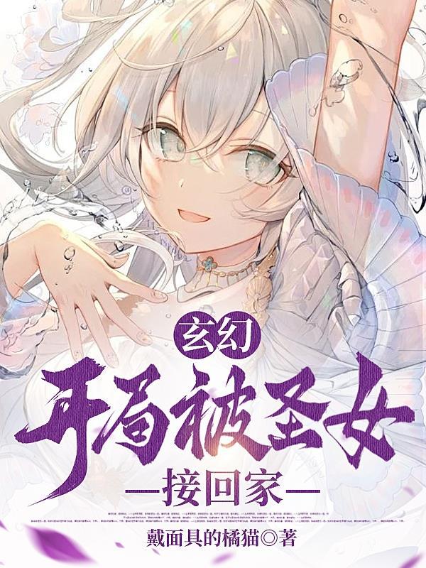 玄幻:开局被圣女接回家