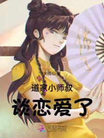 道家小师叔谈恋爱了