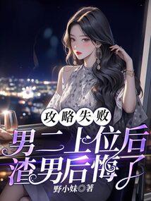 攻略失败:男二上位后渣男后悔了