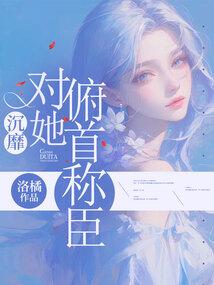沉靡，对她俯首称臣