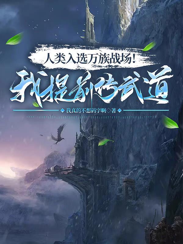 人类入选万族战场!我提前传武道