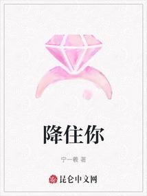 降住你