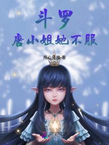 斗罗：唐小姐她不服