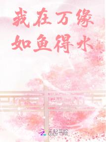 我在万缘如鱼得水