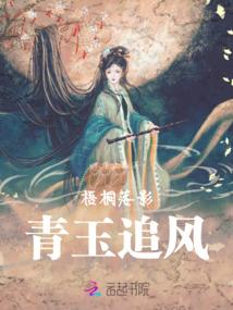 梧桐落影，青玉追风