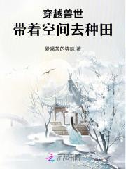 穿越兽世：带着空间去种田