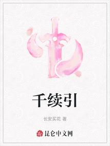千续引