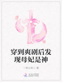 穿到爽剧后发现母妃是神