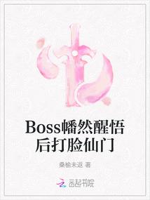 Boss幡然醒悟后打脸仙门