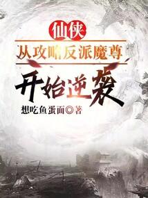 仙侠：从攻略反派魔尊开始逆袭