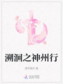 溯洄之神州行