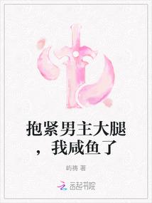 抱紧男主大腿，我咸鱼了