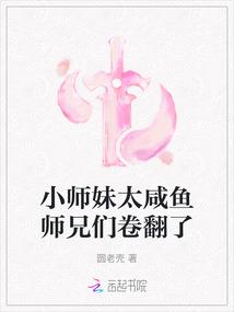 小师妹太咸鱼师兄们卷翻了