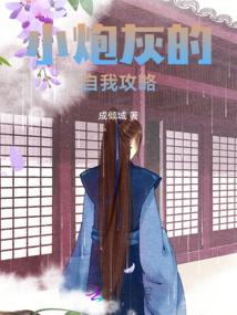 小炮灰的自我攻略