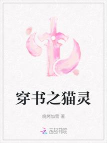 穿书之猫灵