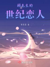 顾先生的世纪恋人