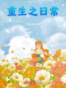 重生之日常