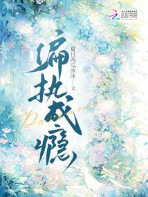 偏执成瘾