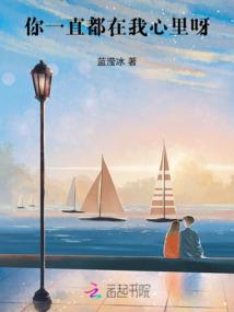 你一直都在我心里呀